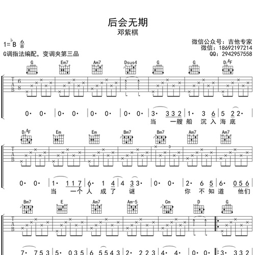后会无期吉他六线谱_邓紫棋_弹唱伴奏吉他谱_G调指法版