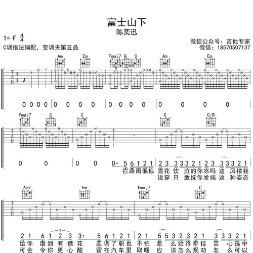 富士山下吉他弹唱谱 陈奕迅 C调版