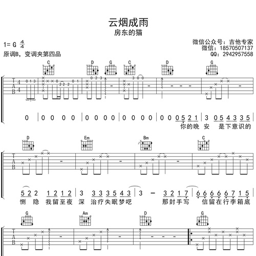 云烟成雨吉他六线谱_房东的猫_弹唱伴奏吉他谱_G调指法版