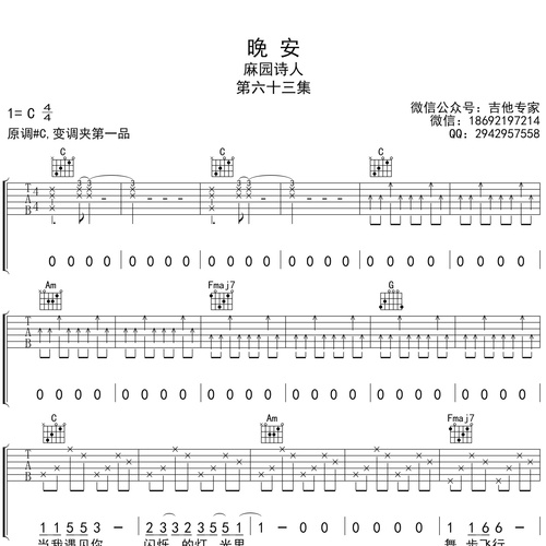 麻园诗人《晚安》吉他谱 C调吉他弹唱谱