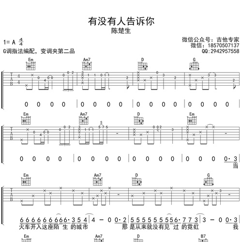 有没有人告诉你吉他弹唱谱 陈楚生 G调六线谱