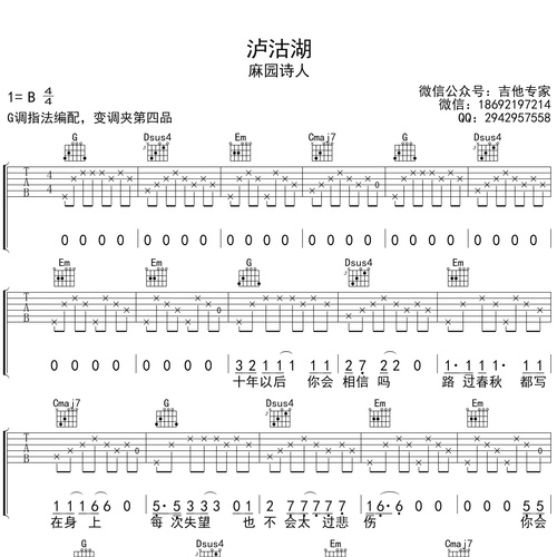 泸沽湖吉他弹唱谱_麻园诗人演唱_G调吉他谱