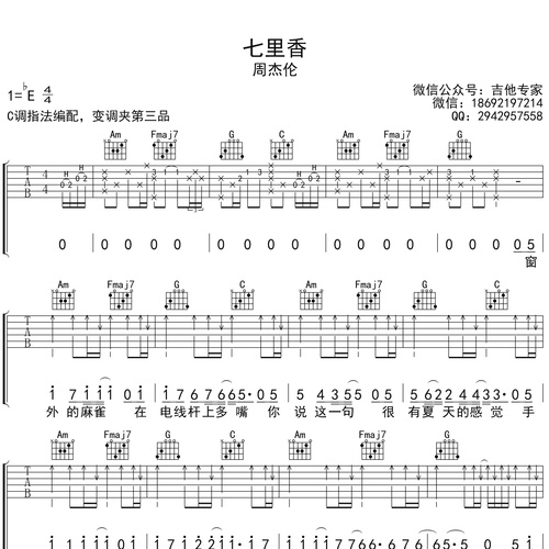 七里香吉他谱 周杰伦 C调吉他伴奏谱