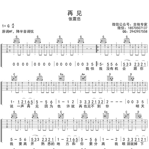 《再见》吉他弹唱谱_张震岳演唱_G调吉他谱