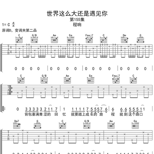 《世界这么大还是遇见你》吉他谱 程响 C调演奏吉他六线谱