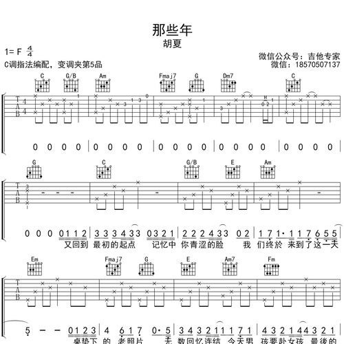 那些年吉他谱 胡夏 C调吉他伴奏谱