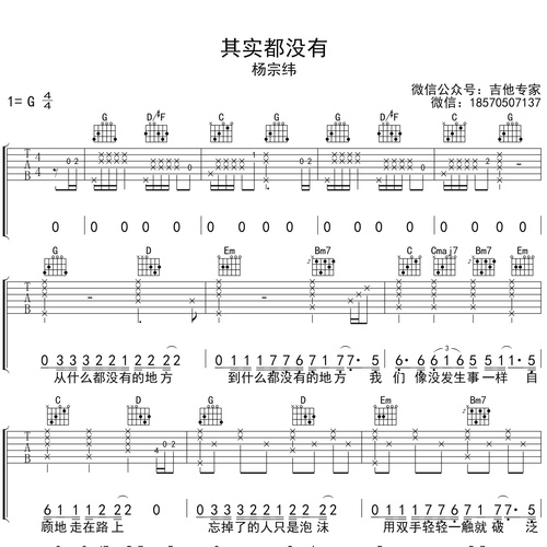 其实都没有吉他谱 杨宗纬 G调吉他弹唱谱