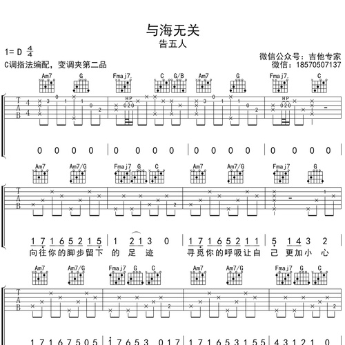告五人《与海无关》吉他谱 C调六线谱