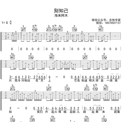 《别知己》吉他谱 海来阿木 G调弹唱吉他谱