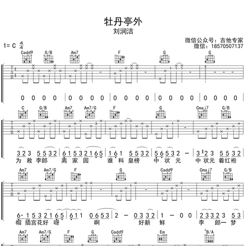 牡丹亭外吉他谱 刘润泽 C调吉他弹唱伴奏谱