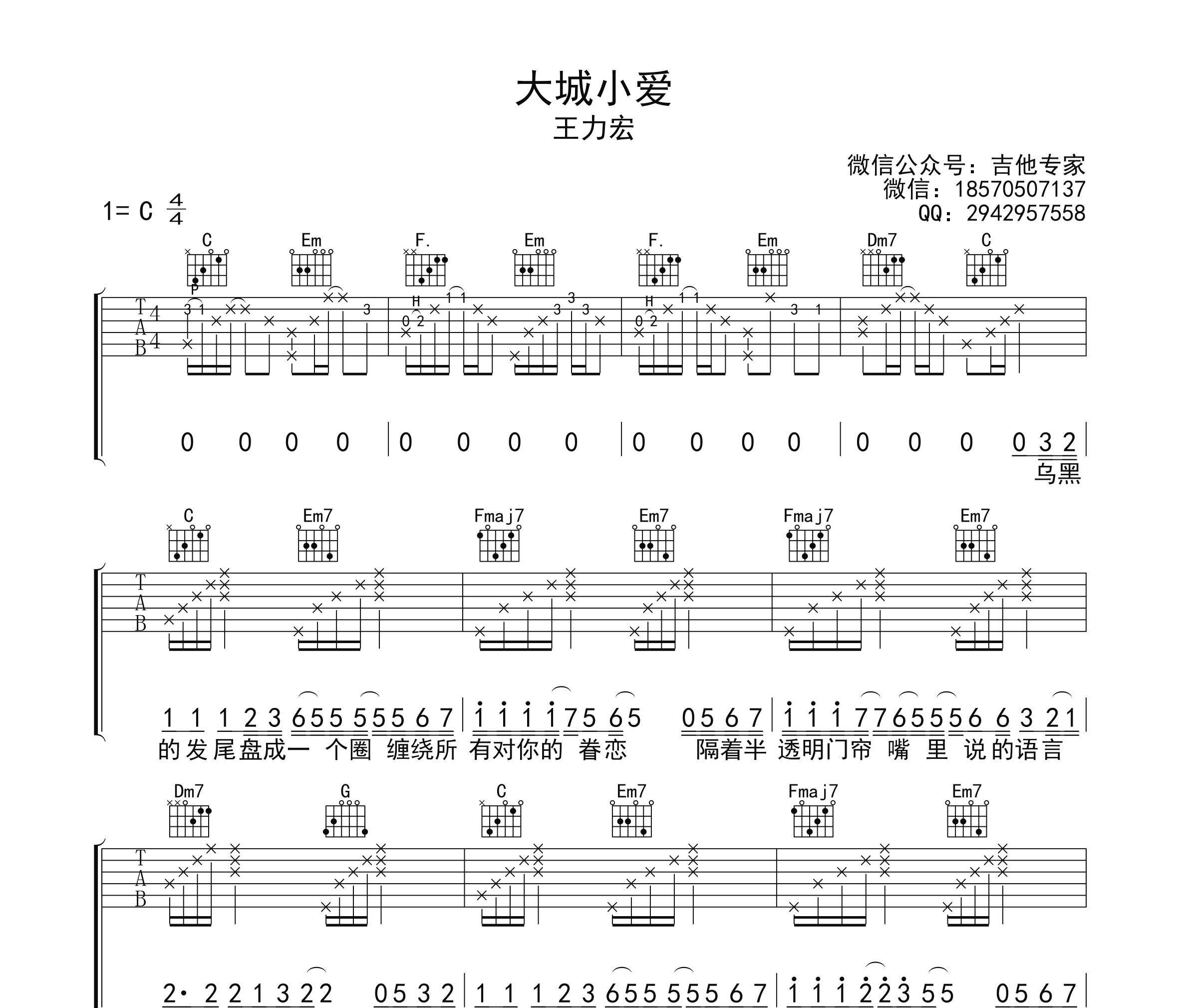 大城小爱吉他谱
