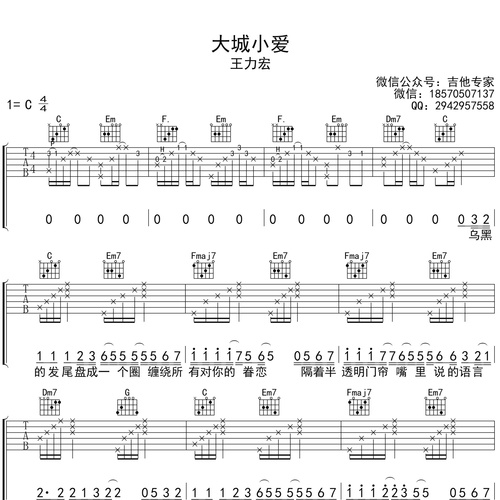 大城小爱吉他弹唱谱 王力宏 C调版